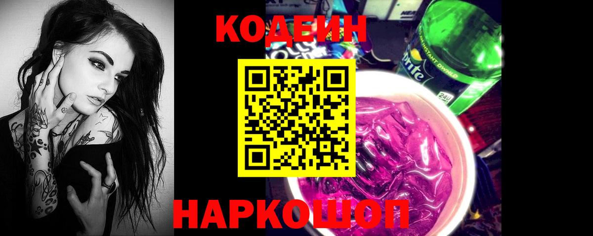 Кодеин Purple Drank  Балаково  Кодеиновый сироп Lean Purple Drank 