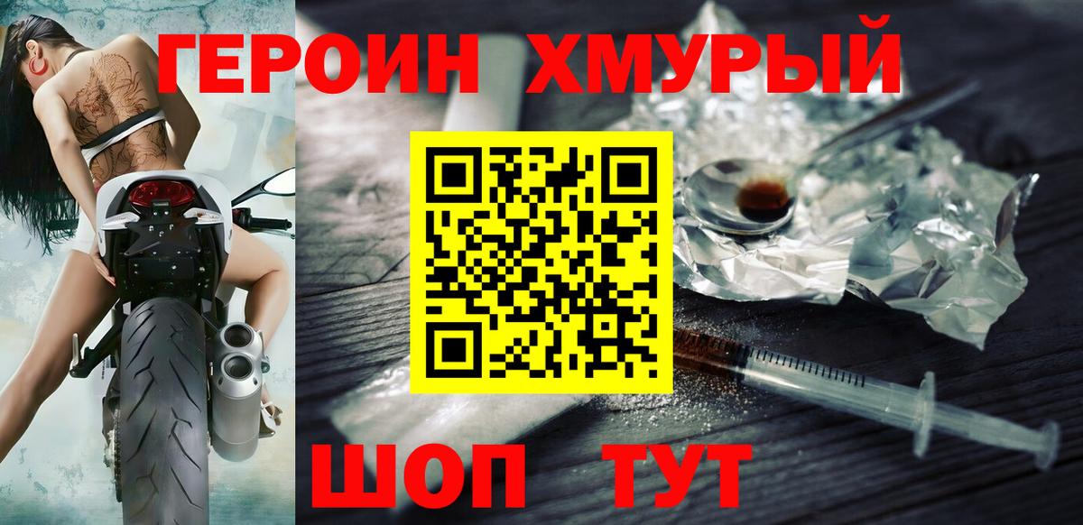 Героин  Балаково  Героин хмурый 